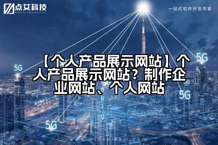 【个人产品展示网站】个人产品展示网站?制作企业网站、个人网站