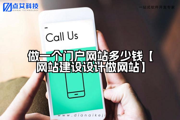 做一个门户网站多少钱【网站建设设计做网站】