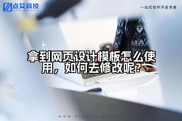 拿到网页设计模板怎么使用,如何去修改呢?