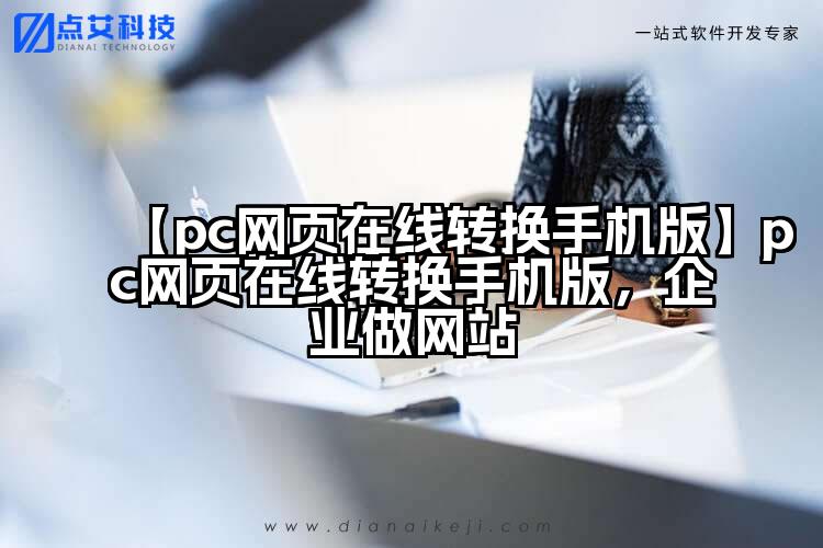 【pc网页在线转换手机版】pc网页在线转换手机版，企业做网站