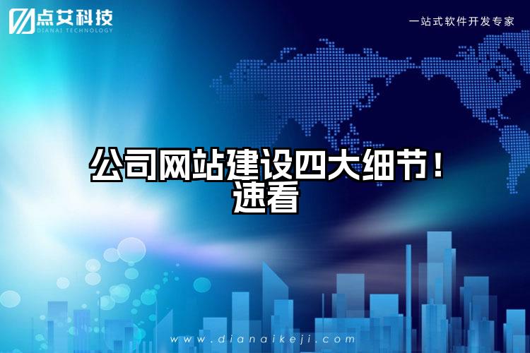 公司网站建设四大细节!速看