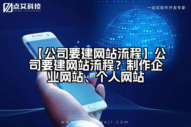 【公司要建网站流程】公司要建网站流程？制作企业网站、个人网站
