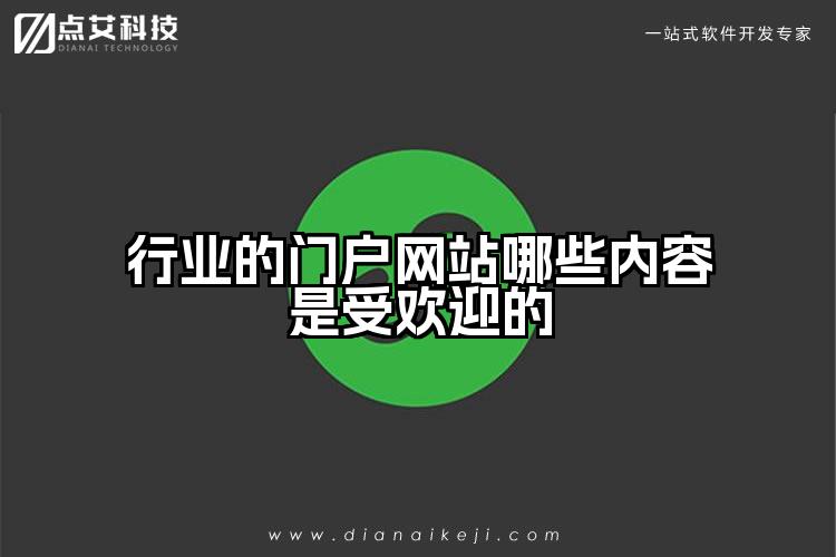 行业的门户网站哪些内容是受欢迎的