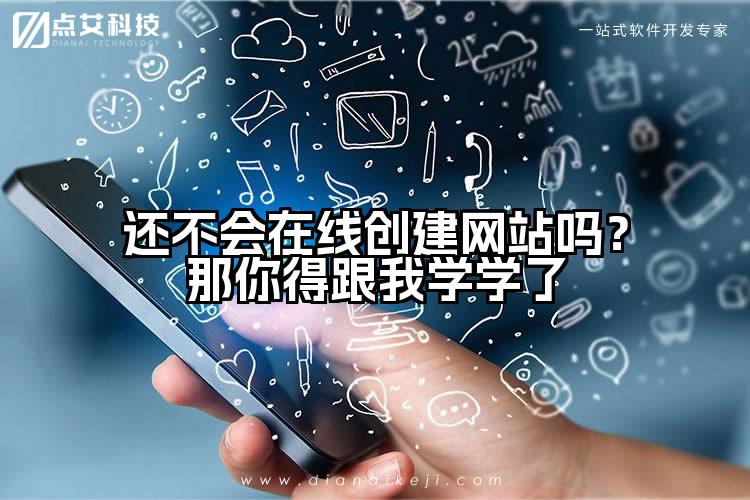 还不会在线创建网站吗?那你得跟我学学了
