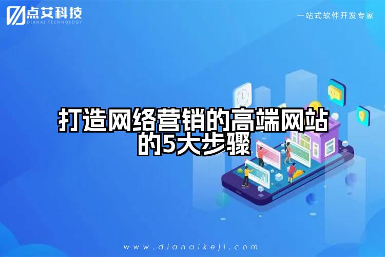 打造网络营销的高端网站的5大步骤