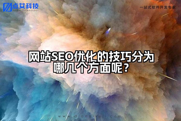 网站SEO优化的技巧分为哪几个方面呢?