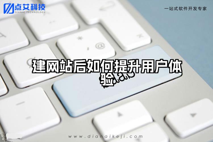 建网站后如何提升用户体验