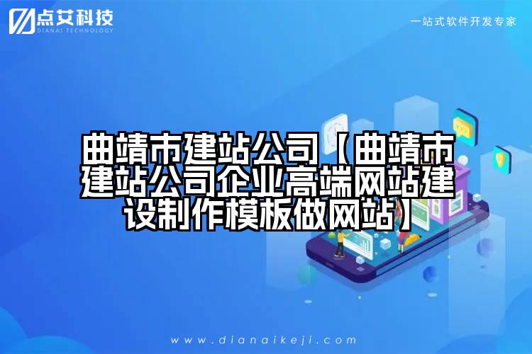 曲靖市建站公司【曲靖市建站公司企业高端网站建设制作模板做网站】
