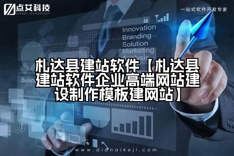 札达县建站软件【札达县建站软件企业高端网站建设制作模板建网站】