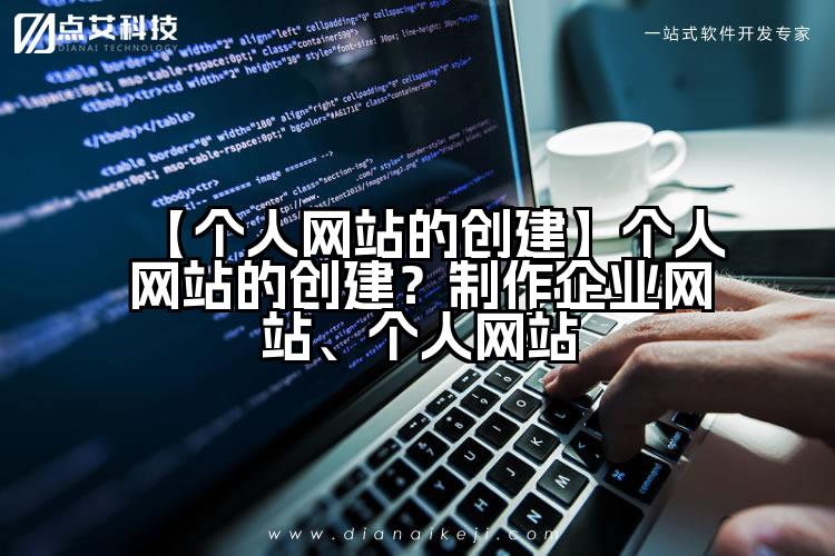 【个人网站的创建】个人网站的创建?制作企业网站、个人网站