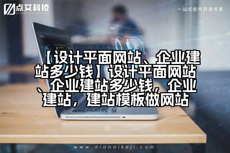 【设计平面网站、企业建站多少钱】设计平面网站、企业建站多少钱,企业建站,建站模板做网站