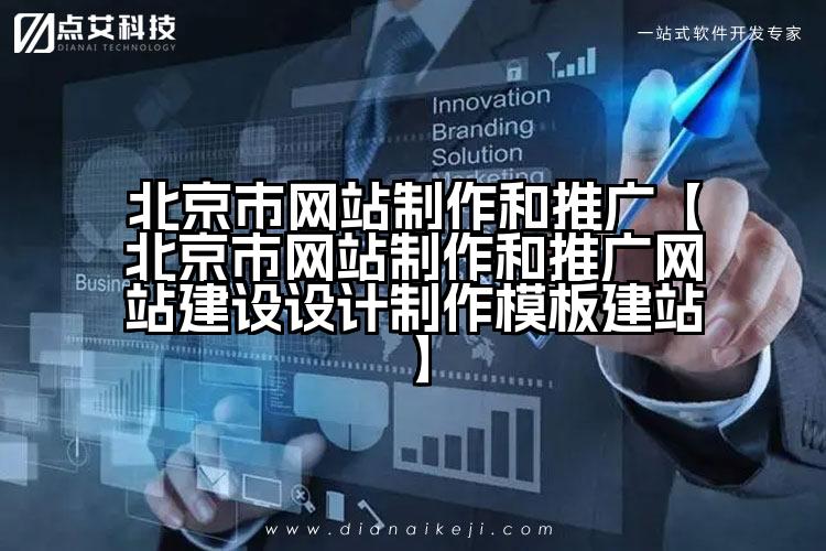北京市网站制作和推广【北京市网站制作和推广网站建设设计制作模板建站】
