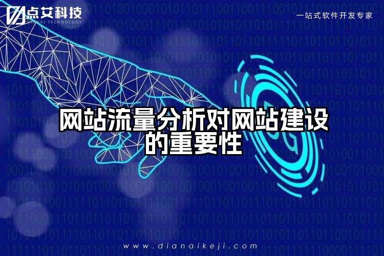 网站流量分析对网站建设的重要性