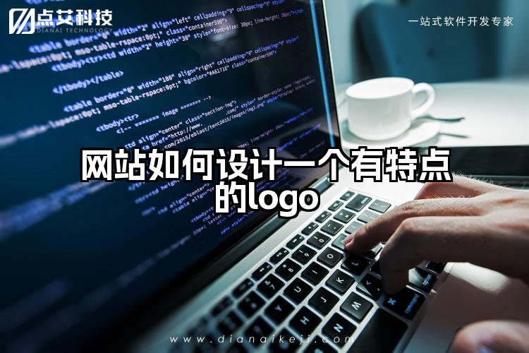 网站如何设计一个有特点的logo