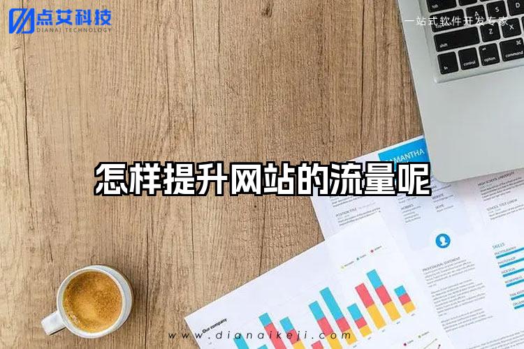 怎样提升网站的流量呢