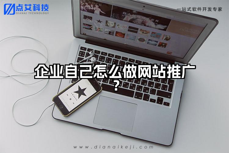 企业自己怎么做网站推广？