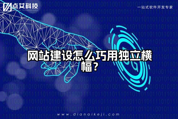 网站建设怎么巧用独立横幅?