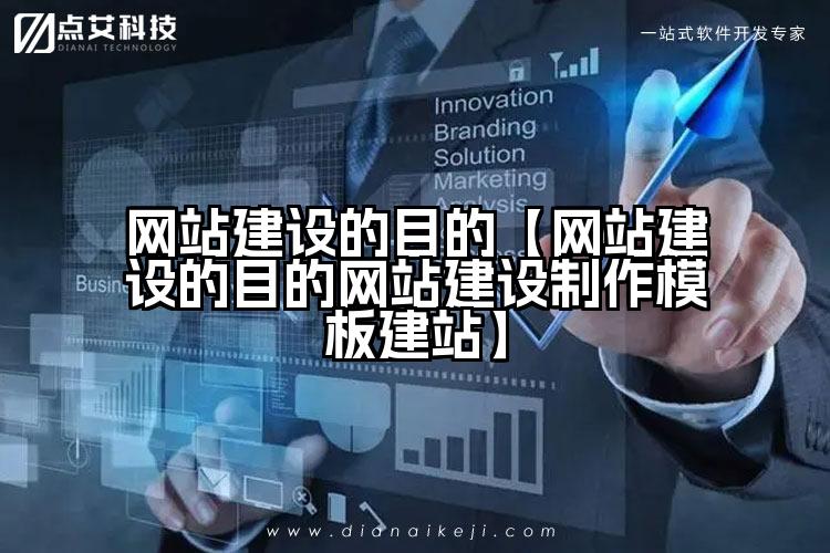 网站建设的目的【网站建设的目的网站建设制作模板建站】