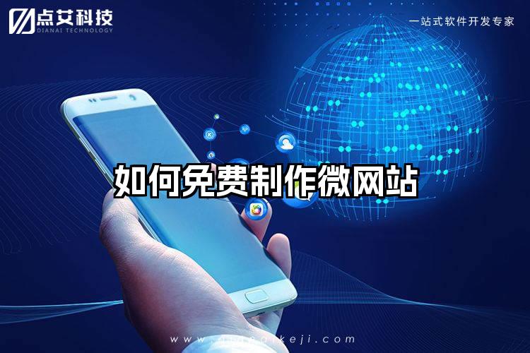 如何免费制作微网站