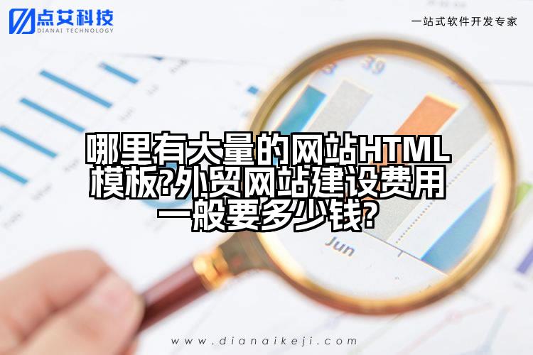哪里有大量的网站HTML模板?外贸网站建设费用一般要多少钱?