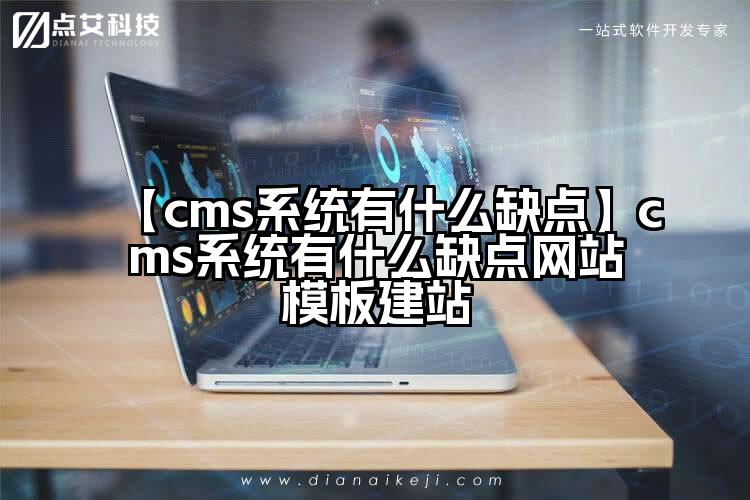 【cms系统有什么缺点】cms系统有什么缺点网站模板建站