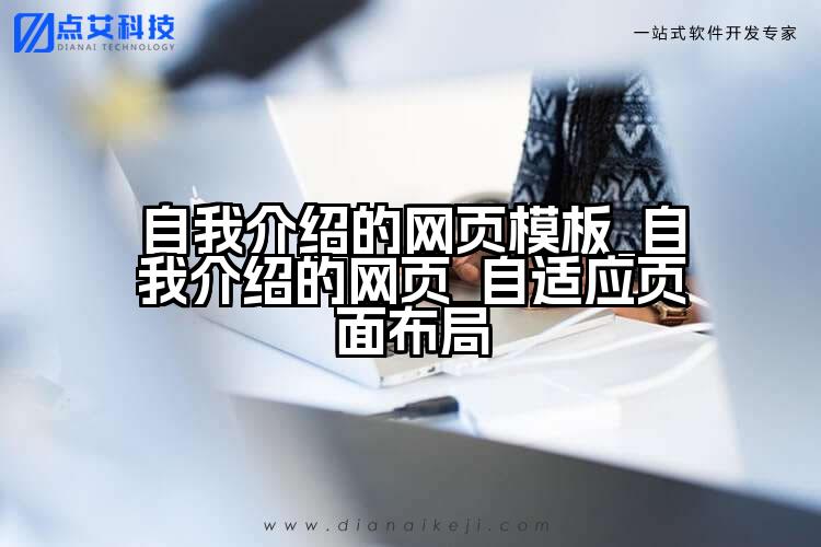 自我介绍的网页模板_自我介绍的网页_自适应页面布局
