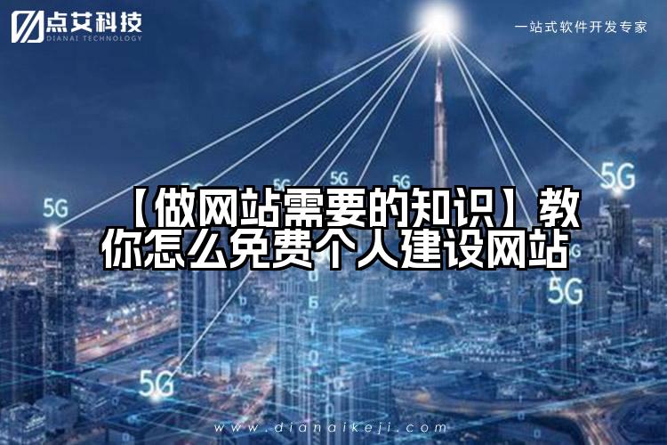 【做网站需要的知识】教你怎么免费个人建设网站