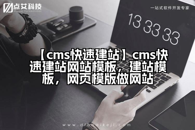 【cms快速建站】cms快速建站网站模板,建站模板,网页模版做网站