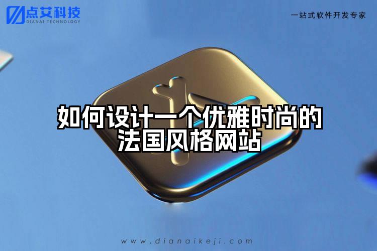 如何设计一个优雅时尚的法国风格网站