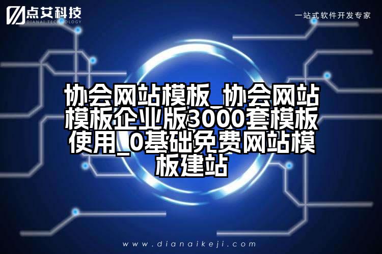 协会网站模板_协会网站模板企业版3000套模板使用_0基础免费网站模板建站