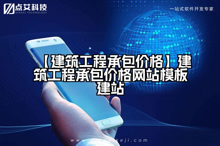 【建筑工程承包价格】建筑工程承包价格网站模板建站