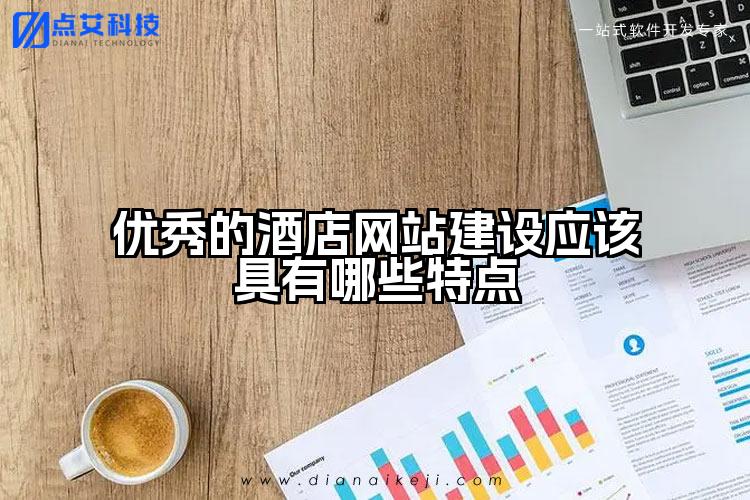 优秀的酒店网站建设应该具有哪些特点