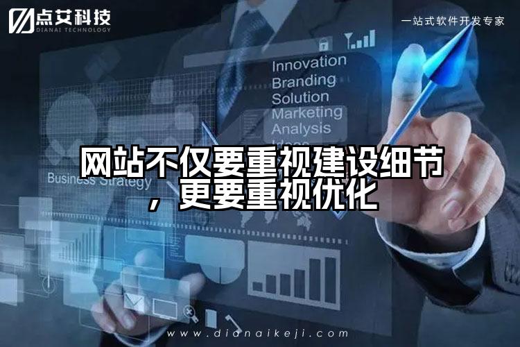 网站不仅要重视建设细节,更要重视优化