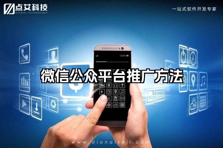 微信公众平台推广方法