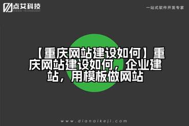 【重庆网站建设如何】重庆网站建设如何，企业建站，用模板做网站