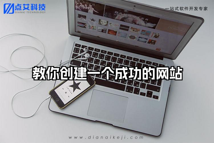 教你创建一个成功的网站
