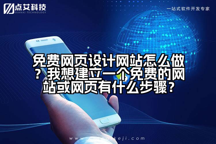 免费网页设计网站怎么做?我想建立一个免费的网站或网页有什么步骤?