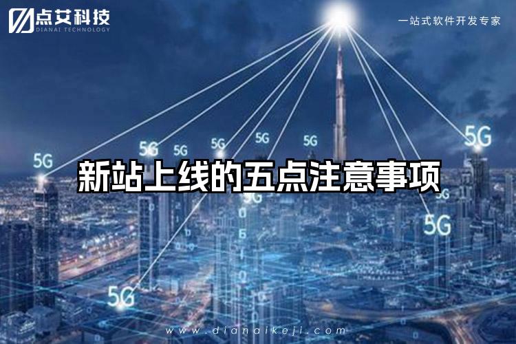 新站上线的五点注意事项