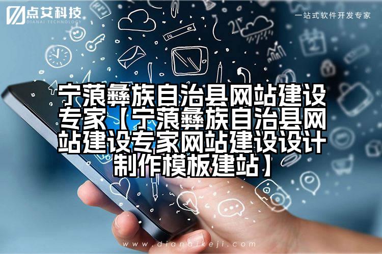 宁蒗彝族自治县网站建设专家【宁蒗彝族自治县网站建设专家网站建设设计制作模板建站】
