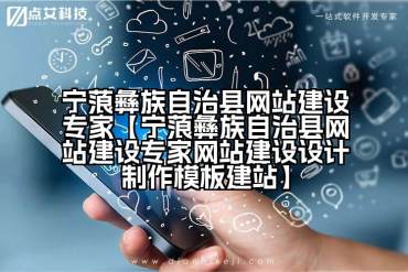 宁蒗彝族自治县网站建设专家【宁蒗彝族自治县网站建设专家网站建设设计制作模板建站】