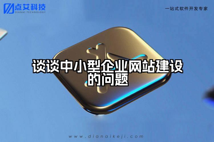 谈谈中小型企业网站建设的问题