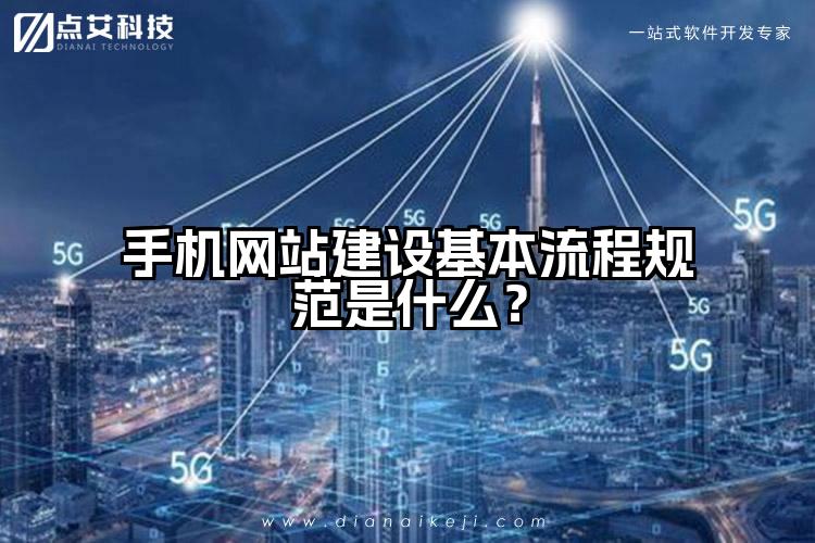 手机网站建设基本流程规范是什么？