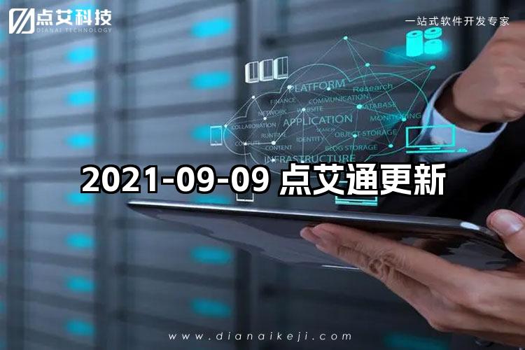 2021-09-09 点艾通更新