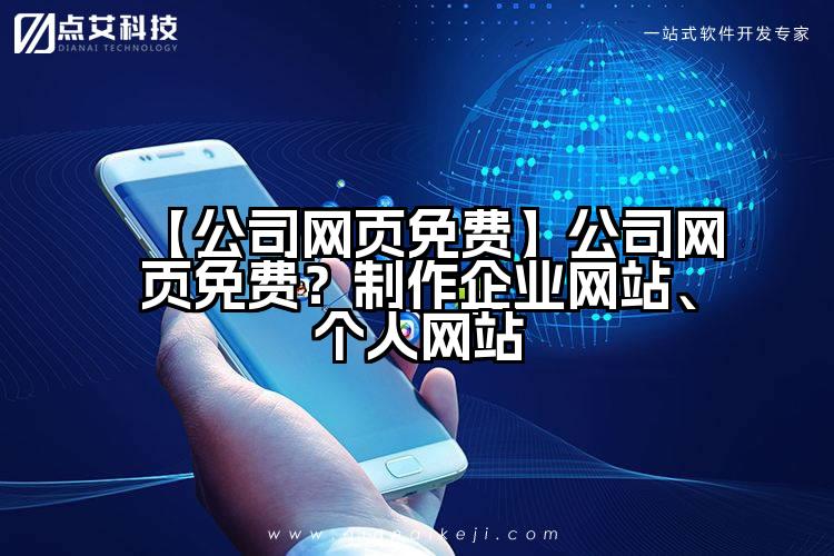 【公司网页免费】公司网页免费？制作企业网站、个人网站