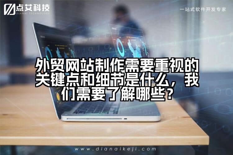 外贸网站制作需要重视的关键点和细节是什么，我们需要了解哪些？