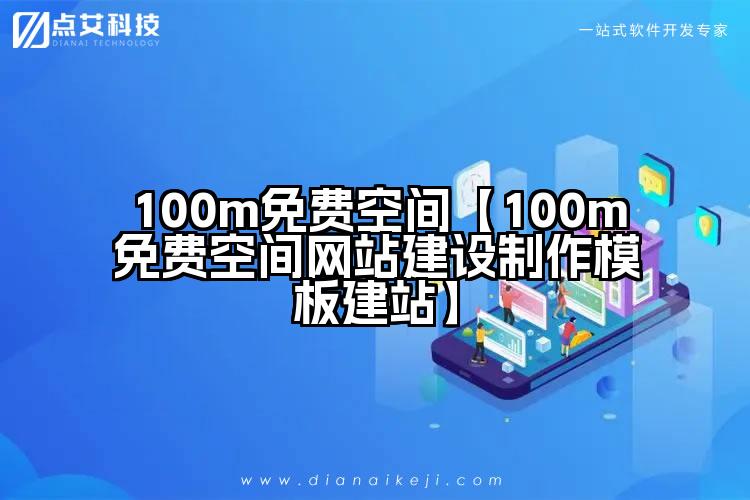100m免费空间【100m免费空间网站建设制作模板建站】