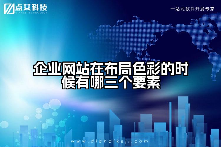 企业网站在布局色彩的时候有哪三个要素