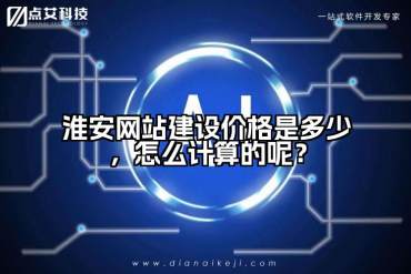 淮安网站建设价格是多少，怎么计算的呢？