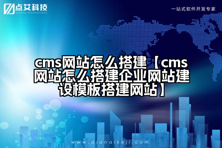 cms网站怎么搭建【cms网站怎么搭建企业网站建设模板搭建网站】