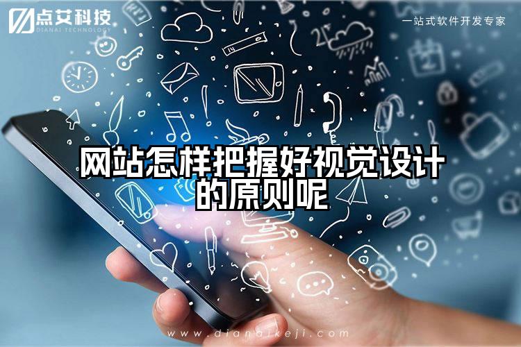 网站怎样把握好视觉设计的原则呢